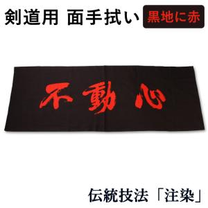 [3000円以上で]剣道・面手拭（面手ぬぐい・面タオル）本格染め●不動心(黒地に赤)