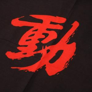 剣道 手拭い 本格染め(注染) ●不動心(黒地...の詳細画像1