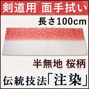 [3000円以上で]剣道・面手拭（面手ぬぐい・面タオル）本格染め●半無地