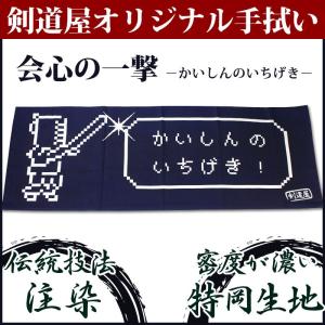 [3000円以上で送料無料]剣道屋オリジナル 面手拭い (手ぬぐい・面タオル) ●会心の一撃(紺色)｜剣道屋.com 剣道・防具 Yahoo!店