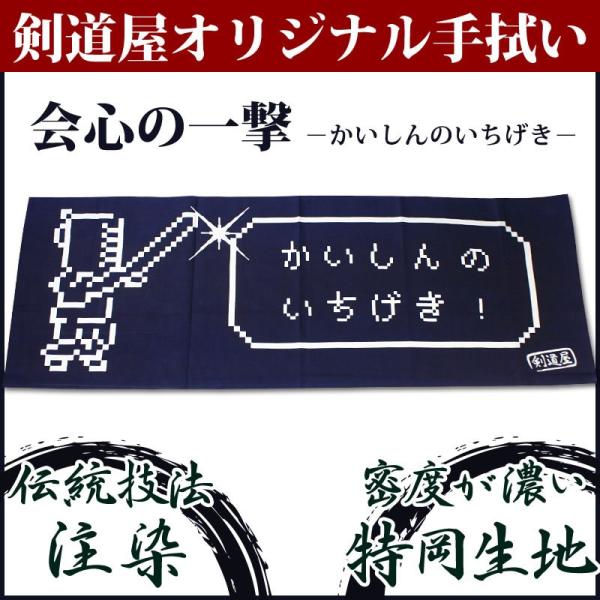 [3000円以上で送料無料]剣道屋オリジナル 面手拭い (手ぬぐい・面タオル) ●会心の一撃(紺色)