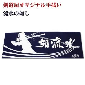 [3000円以上で送料無料]剣道屋オリジナル 面手拭い (手ぬぐい・面タオル) ●流水の如し(紺色)｜剣道屋.com 剣道・防具 Yahoo!店