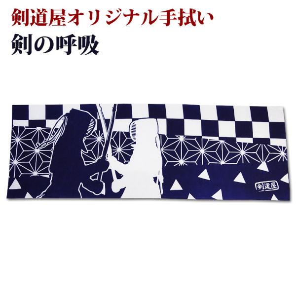 [3000円以上で送料無料] 剣道屋 オリジナル 面手拭い (手ぬぐい・面タオル) 注染 ●剣の呼吸...