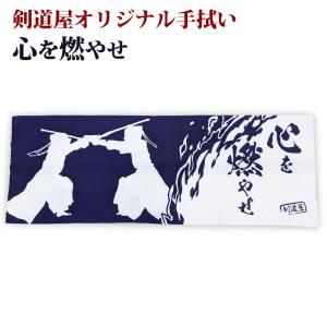 [3000円以上で送料無料]剣道屋オリジナル 面手拭い (手ぬぐい・面タオル) ●心を燃やせ(紺色)