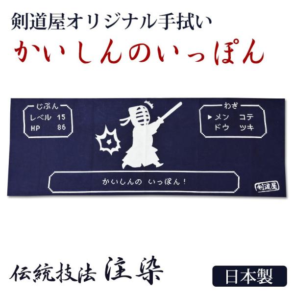 剣道 本格染め 注染 日本製 剣道屋オリジナル面手拭い ●かいしんのいっぽん (紺色)（ 手ぬぐい ...