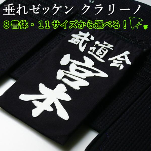 剣道 垂れネーム ゼッケン ●クラリーノ・垂れゼッケン ( 垂用ゼッケン 名札 垂ネーム 垂れ ネー...