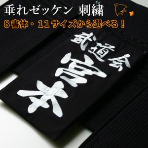 剣道 垂れネーム ゼッケン 名札 ●刺繍・垂れゼッケン