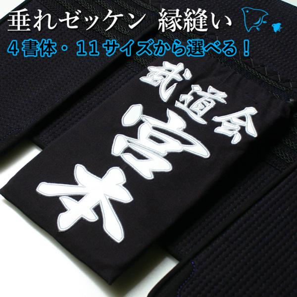 剣道 垂れネーム ゼッケン 名札 ●縁縫い・垂れゼッケン