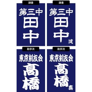 剣道 垂ネーム ゼッケン ●プリント・垂れゼッ...の詳細画像3
