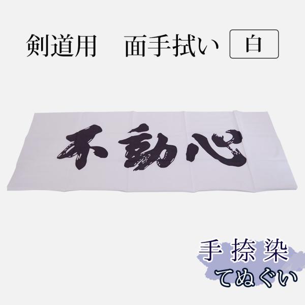 剣道 手拭い 手捺染 ●不動心（白）（ 面手拭 手ぬぐい 手ぬぐい 面タオル 白色 ）[3000円以...