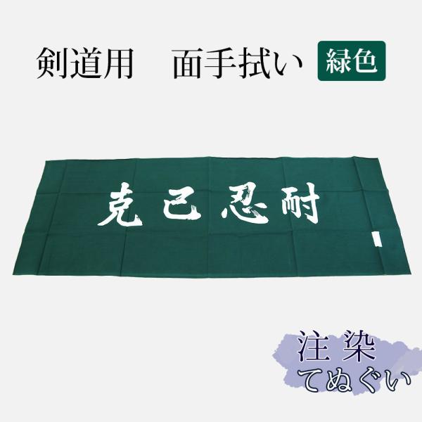 [3000円以上で送料無料] 剣道 手拭い 本格染め(注染) ●克己忍耐 ●緑 （ 手ぬぐい 面手ぬ...