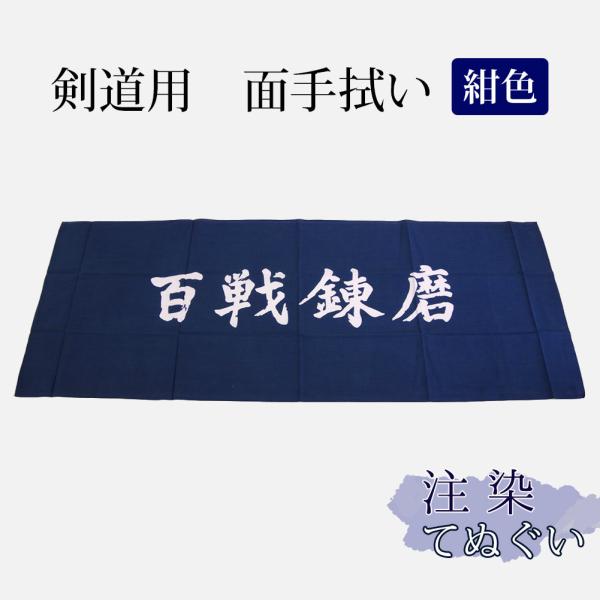[3000円以上で送料無料] 剣道 手拭い 本格染め(注染) ●百戦錬磨 ●紺 （ 手ぬぐい 面手ぬ...