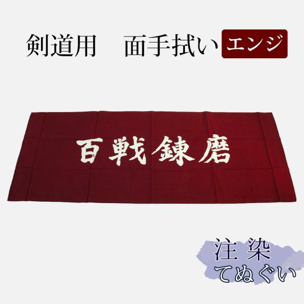 [3000円以上で送料無料] 剣道 手拭い 本格染め(注染) ●百戦錬磨 ●エンジ （ 手ぬぐい 面...