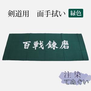 [3000円以上で]剣道・面手拭（面手ぬぐい・面タオル）本格染め●「百戦錬磨」●緑