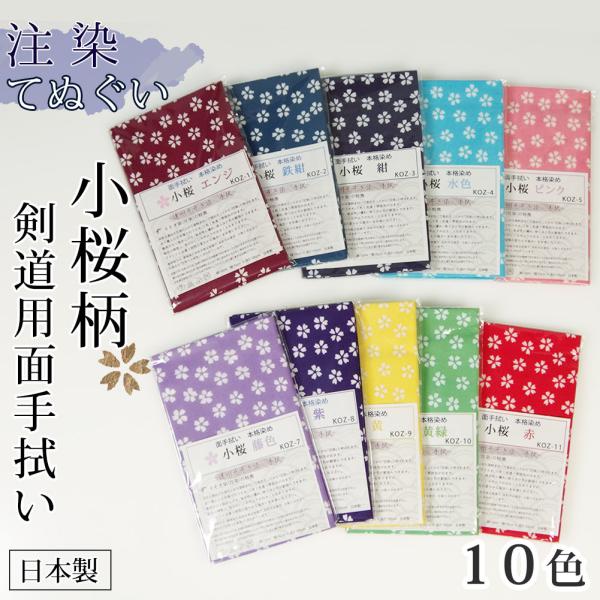 剣道 手拭い 本格染め(注染) 日本製 ●小桜 （ 手ぬぐい 面手ぬぐい 面タオル 桜 ）[3000...