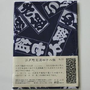 [3000円以上で送料無料]剣道　面手拭い(面タオル)　●　梨園染手ぬぐい「江戸町火消四十八組」｜kendouya