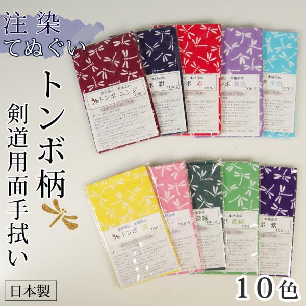 剣道 手拭い 本格染め(注染) 日本製 ●トンボ （ 手ぬぐい 面手ぬぐい 面タオル 勝ち虫 ）[3...