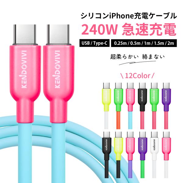 【2点目半額】シリコン iPhone タイプC 急速充電ケーブル 240W 太め 柔らか 絡まない ...