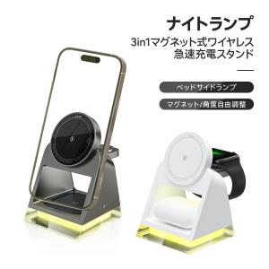 MagSafe充電器 スマホスタンド ベッドサイドランプ 3台同時 iPhone15 14 13 1...