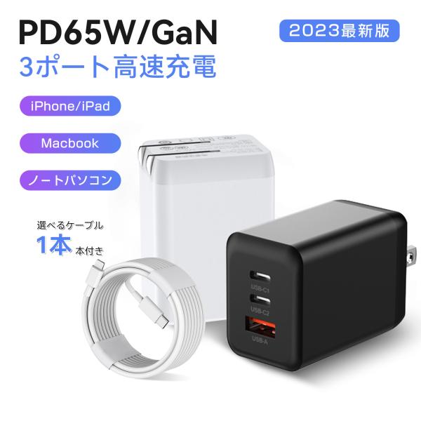 【選べるケーブル1本付】usb コンセント acアダプター pd タイプc 急速充電器 65W 折畳...