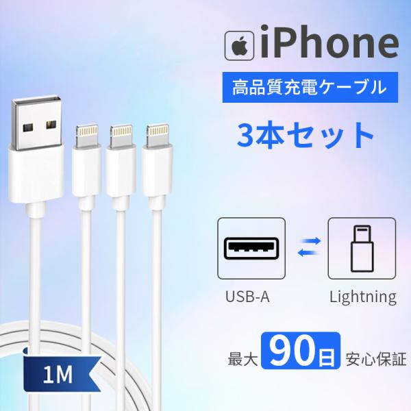 iPhone 充電ケーブル Lightningケーブル 高品質 高速転送 充電器 ライトニング 断線...