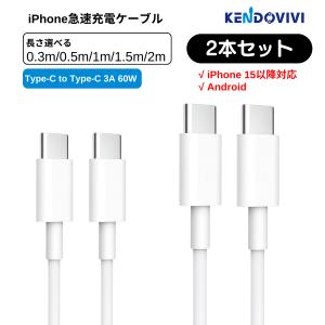 【最大20%OFF】2本セット タイプc type-c 60W ケーブル iphone16 充電器 充電ケーブル type-c usbケーブル type-c 急速充電 0.3m 0.5m 1m 1.5m 2m
