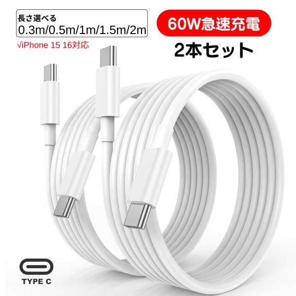 【2点目半額】Type-C ケーブル iPhone 15 16対応 PD 60W 充電ケーブル タイ...