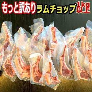 北海道 羊肉 ラムチョップ  ラム肉 個包装 訳あり 安い 骨付き ラム肉 1kg 1キロ 13〜1...