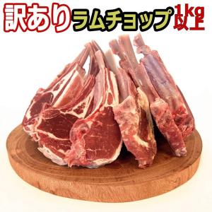 北海道 羊肉 ラムチョップ  ラム肉 訳あり ラム チョップ 1kg 1キロ 以上 10本~14本 ...