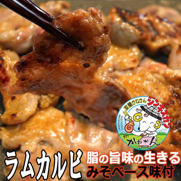 北海道 羊肉 ジンギスカン ラム肉 カルビ 味噌 味付き ジンギスカン 250g×4 脂の 旨味 の...