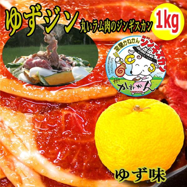 北海道 羊肉 ジンギスカン  ラム肉 ラムロール 天然ゆず ゆず風味 味付き 250g×4 1kg ...