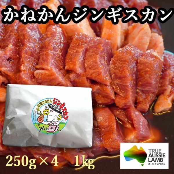 北海道 羊肉 ラム肉 かねかん 厚切り 上ラム 250g×4 ジンギスカン 味付き 1kg フルーツ...