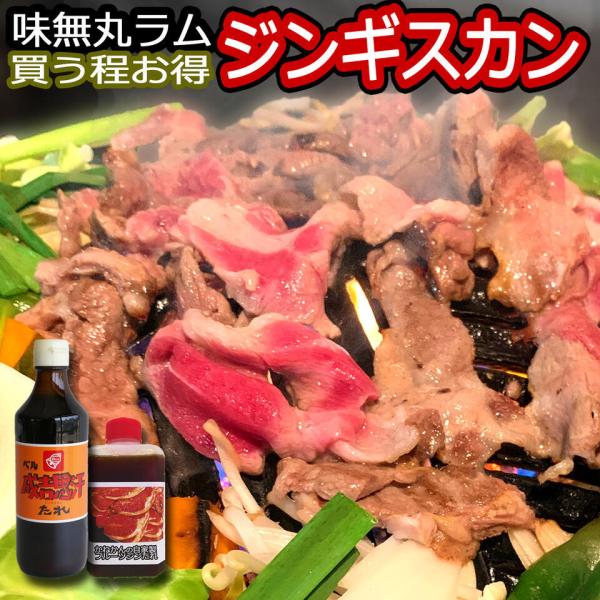 北海道 羊肉 ジンギスカン  ラムロール 500g 丸い ラム肉 たれ ベル お取り寄せ 冷凍 タレ...