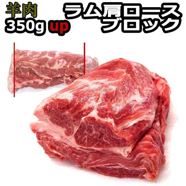 北海道 羊肉 ジンギスカン ラム肉 ブロック たれ 付 ラム肩ロース350×2 合計700g 焼肉 ...