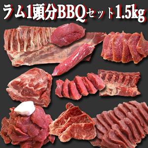 北海道 羊肉 ジンギスカン ラム肉  羊尽くし 1頭分セット 1.5kg 用 お取り寄せグルメ 骨付き 部位入り  焼肉 お肉