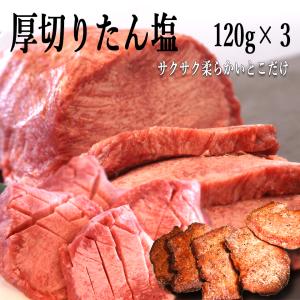 北海道 牛タン ギフト 仙台風 厚切り牛たん 塩コショウだけの たん塩120ｇ×3 牛たん の 柔らかい 所だけ切り出した 牛タンフィーレ  焼肉 お肉｜kenekantakeuchi