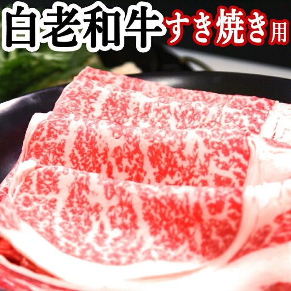 北海道 白老和牛  ブランド牛 すき焼き 用 ロース 肉(A5、A4、リブロース・サーロイン) 1k...