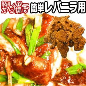 北海道 豚レバー 唐揚げ からあげ 新鮮 レバニラ炒め