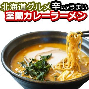 北海道  ラーメン 室蘭カレーラーメン お店の味そのまま 冷凍5食 ご当地グルメ お取り寄せグルメ ...