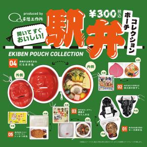 駅弁ポーチコレクション カプセルトイ 全5種ランダム