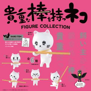 貴重な棒を持つネコ フィギュアコレクション 8個パック＋おまけフィギュア1個 銘菓 ミニチュア