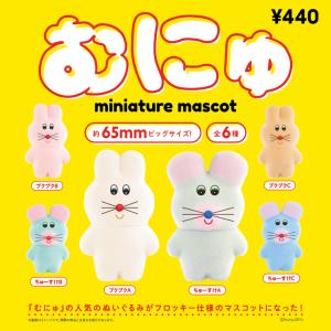 むにゅ ミニチュアマスコット 12個BOX＋公式EC限定ステッカー1枚