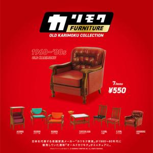 カリモクファニチャーオールドカリモクコレクション 9個BOX＋おまけフィギュア1個