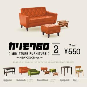 カリモク60 MINIATURE FURNITURE  第2弾 NEW COLOR ver. 8個パック＋おまけフィギュア1個