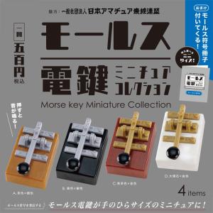 モールス電鍵ミニチュアコレクション 4個パック  品：10月中
