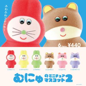 むにゅのミニチュアマスコット第2弾 6個パック  予約品：11月中発送