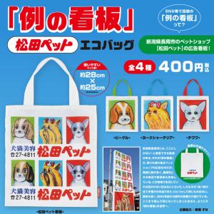 松田ペット 「例の看板」 エコバッグ 4個パックの商品画像