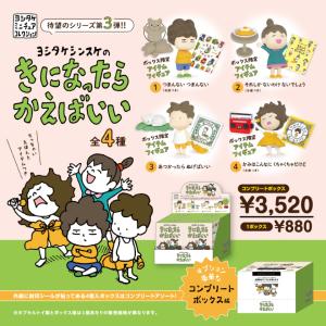 ヨシタケシンスケのなつみとならべて！なかまたち [全5種セット