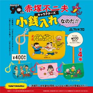 タイムトラベルシリーズ 赤塚不二夫キャラクターズ 小銭入れなのだ！！ 4個パックの商品画像
