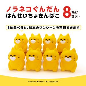 ノラネコぐんだん はんせいちょきんばこ 8体セットの商品画像